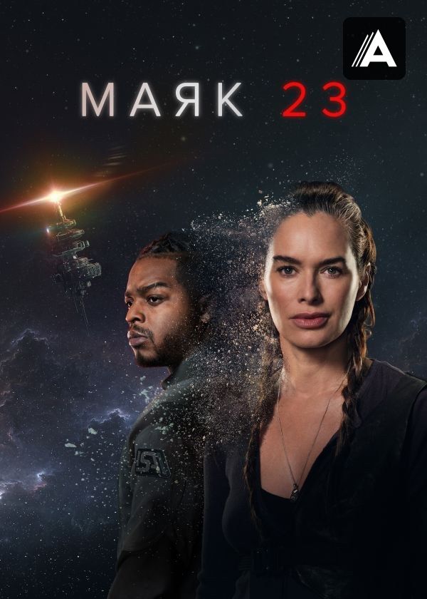 Маяк 23